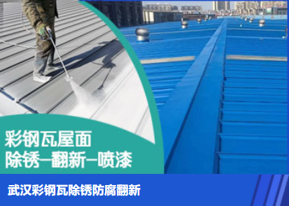 宣城属屋面防腐翻新是确保金属屋面长久使用