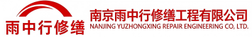 雨中行修缮宣城节能科技有限公司